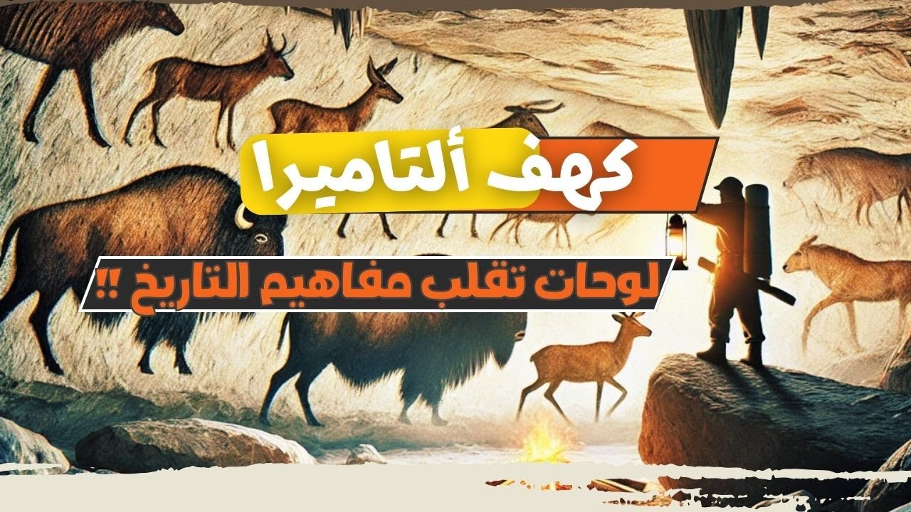 رحلة إلى أعماق كهف ألتاميرا | رسومات وأسرارغامضة عمرها آلاف السنين