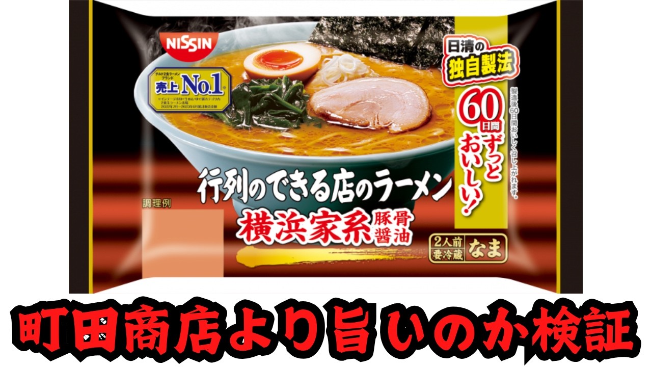 【検証】行列のできる店のラーメンは町田商店より美味しいのか【コスパ最強】