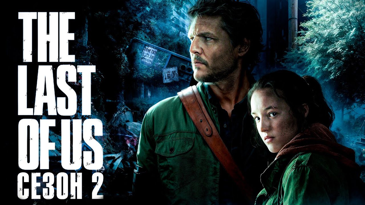 Кайфовий переказ ОСТАННІ З НАС - 2 сезон (The last of Us 2) [Сюжет Серіалу]