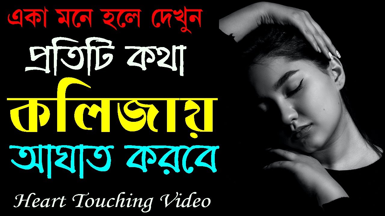 এটা আপনার একাকিত্ত সঙ্গী হবে || Life Changing Motivational Quotes || Inspirational Speech.