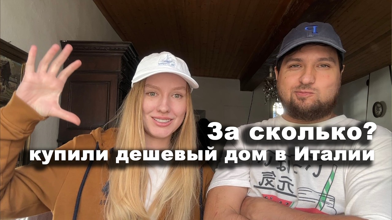 Стоимость дома в Италии, услуги риэлтора и наш переезд