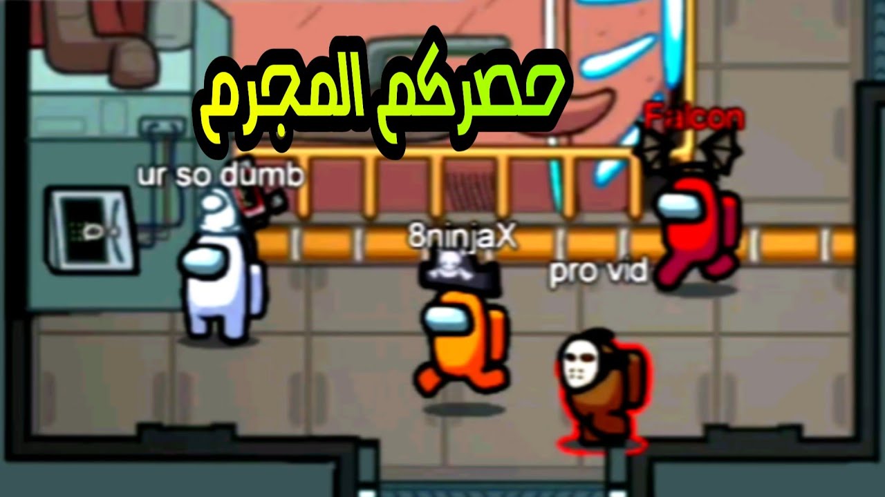 امونك اس : صرت المجرم ولزمت 2 سوة - دخول باتمان تحشيش Among us