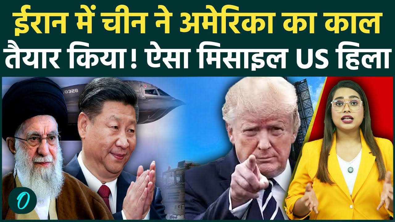 Iran vs US: China का Middle East में तहलका; Khamenei को दिया ऐसा Missile System; भागी Trump की सेना