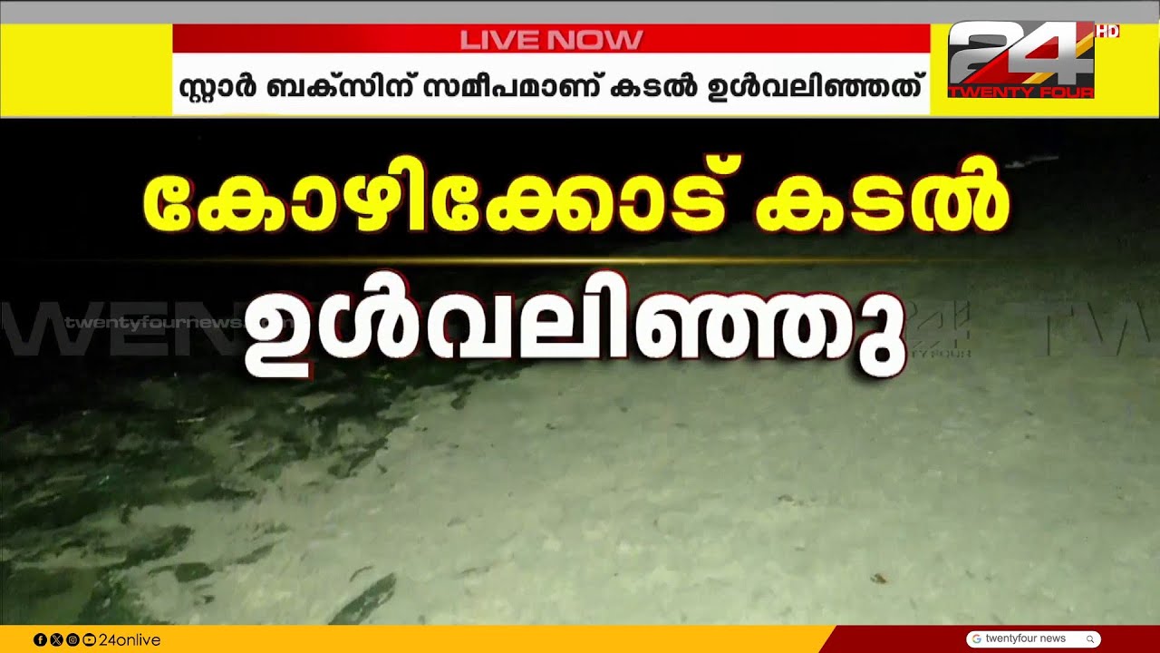 'സാധാരണ ഇതുപോലെ കാണാറില്ല'; കോഴിക്കോട് കടൽ ഉൾവലിഞ്ഞു