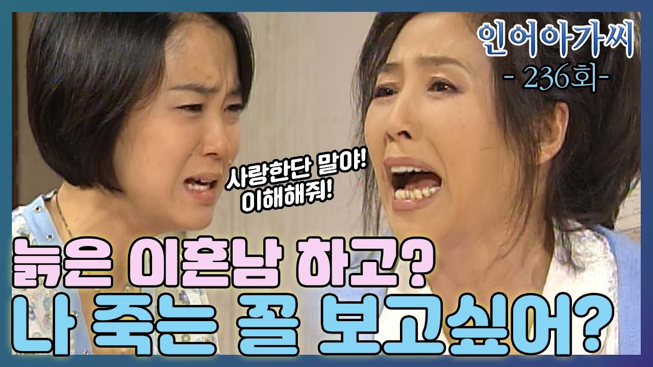 [인어아가씨 Miss Mermaid] 236회ㅣ마린은 수아에게 안 감독과 결혼하겠다고 말하는데... MBC030613방송