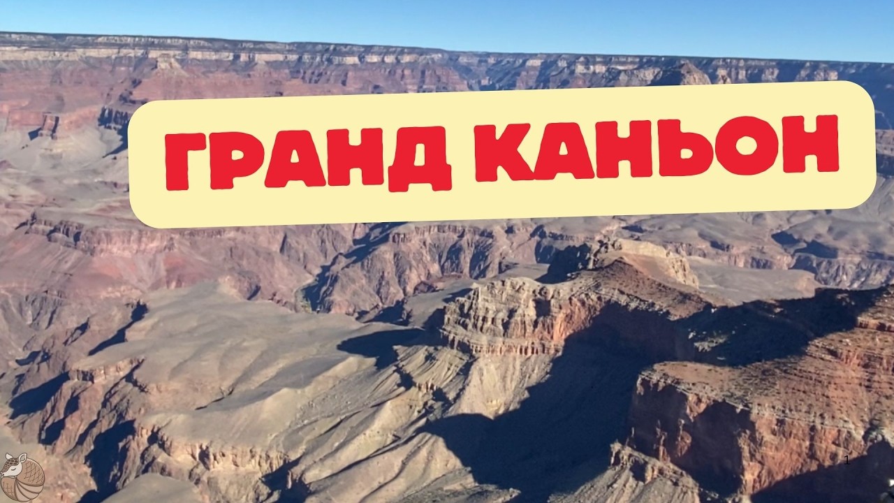 #076 ГРАНД КАНЬОН! ЭТИМ ВСË СКАЗАНО!!!