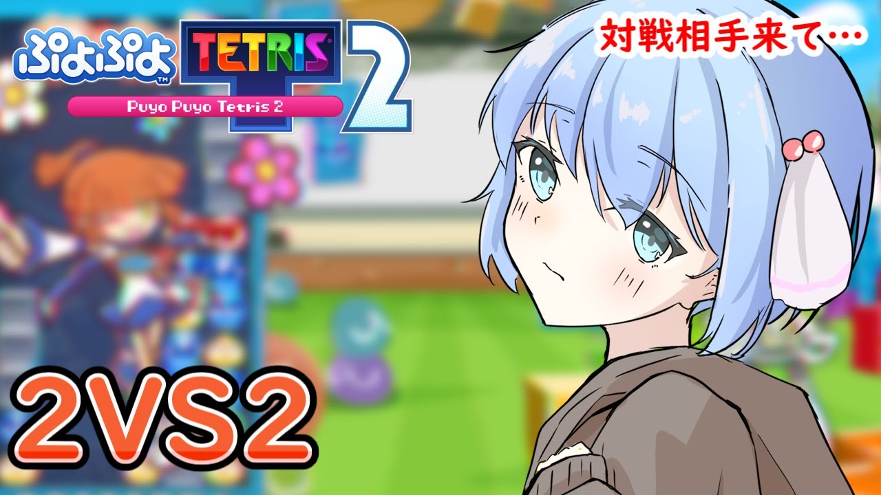 【ぷよぷよテトリス2】ダブルス　スナイプ　5先【ぷよテト2】#Vtuber