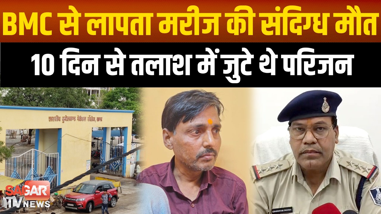 Sagar - बीएमसी से लापता मरीज 10 दिन बाद जिला अस्पताल में मृत मिला, सिस्टम पर उठे बड़े सवाल