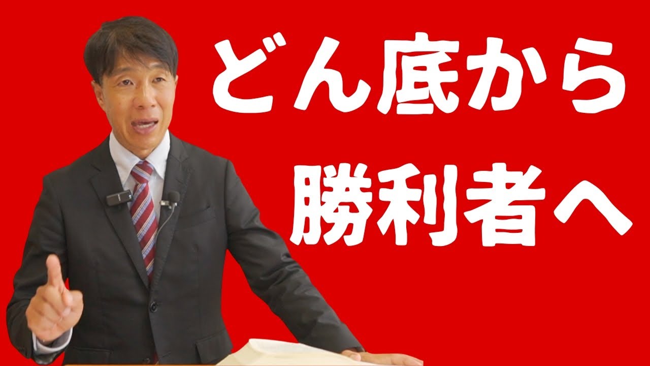 2025年8月3日　どん底から立ち上がる力がここにある