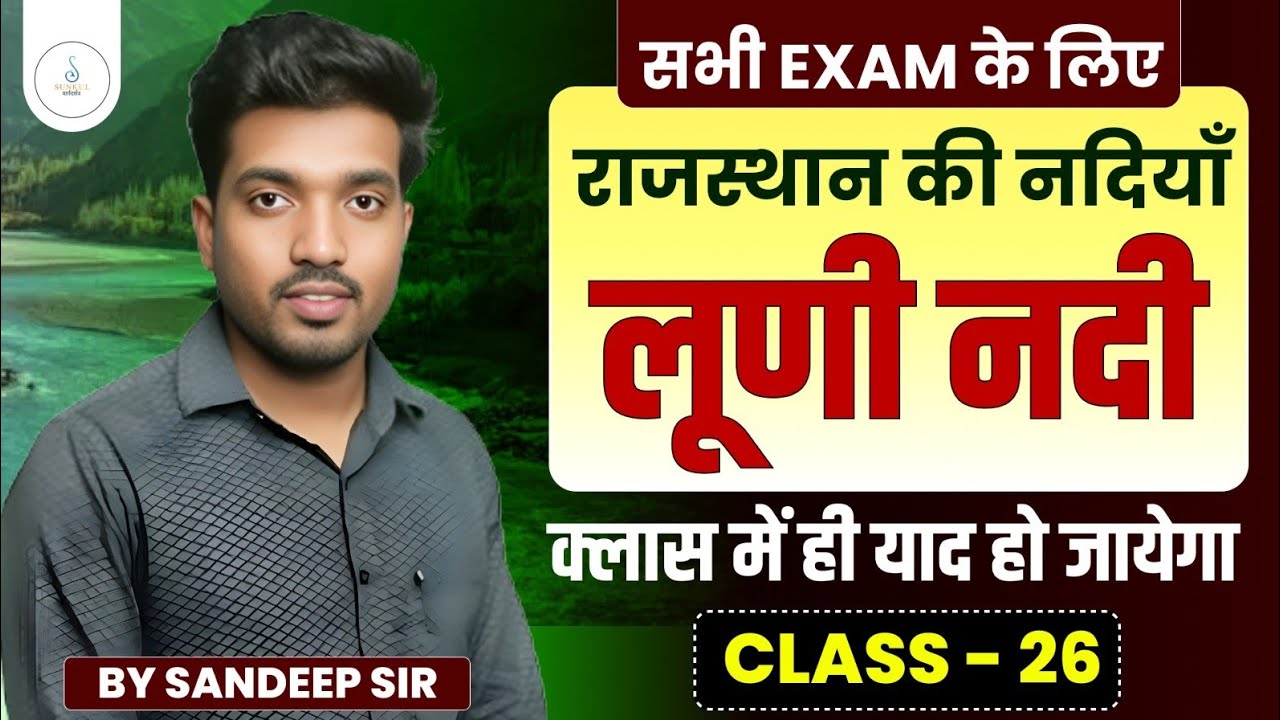 Rajasthan Geography | राजस्थान की लूणी नदी (Luni River) | Rajasthan GK Detail Class-26 | Sandeep Sir