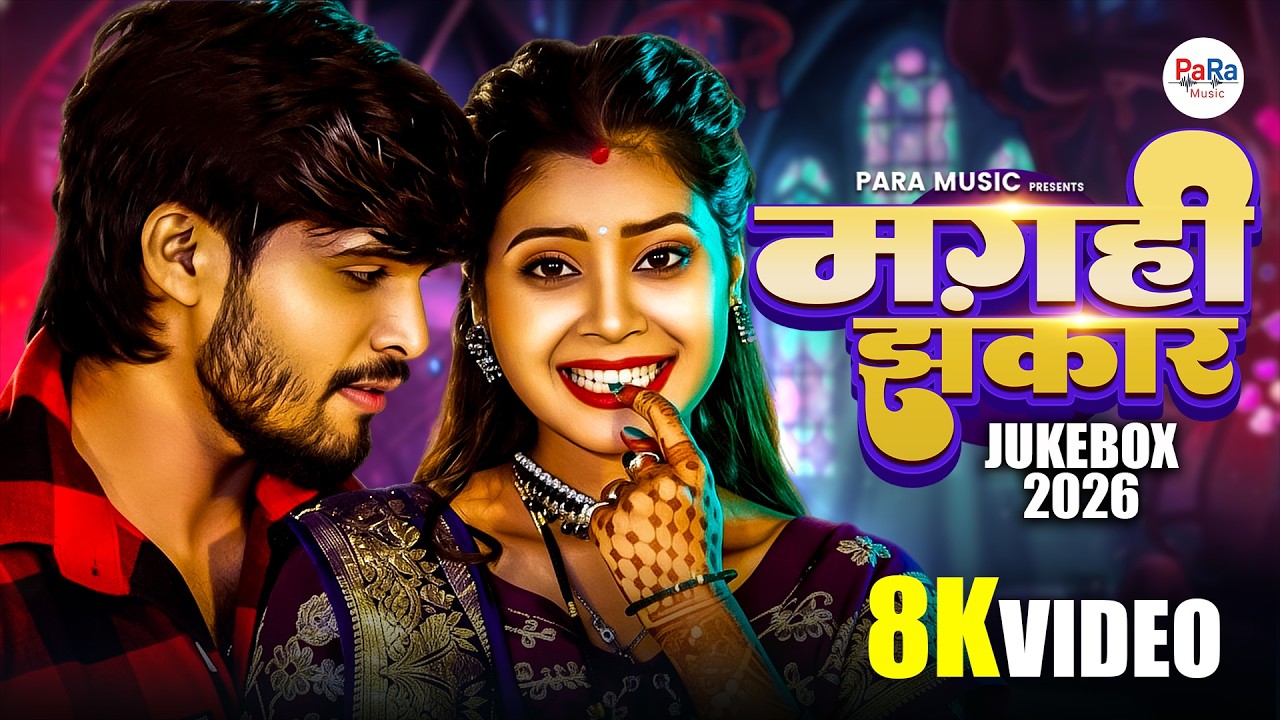 मगही झंकार 2026 | Kundan Bihari New Songs | Viral Songs 2026 #jukeboxsongs #kundanbihari #djviral