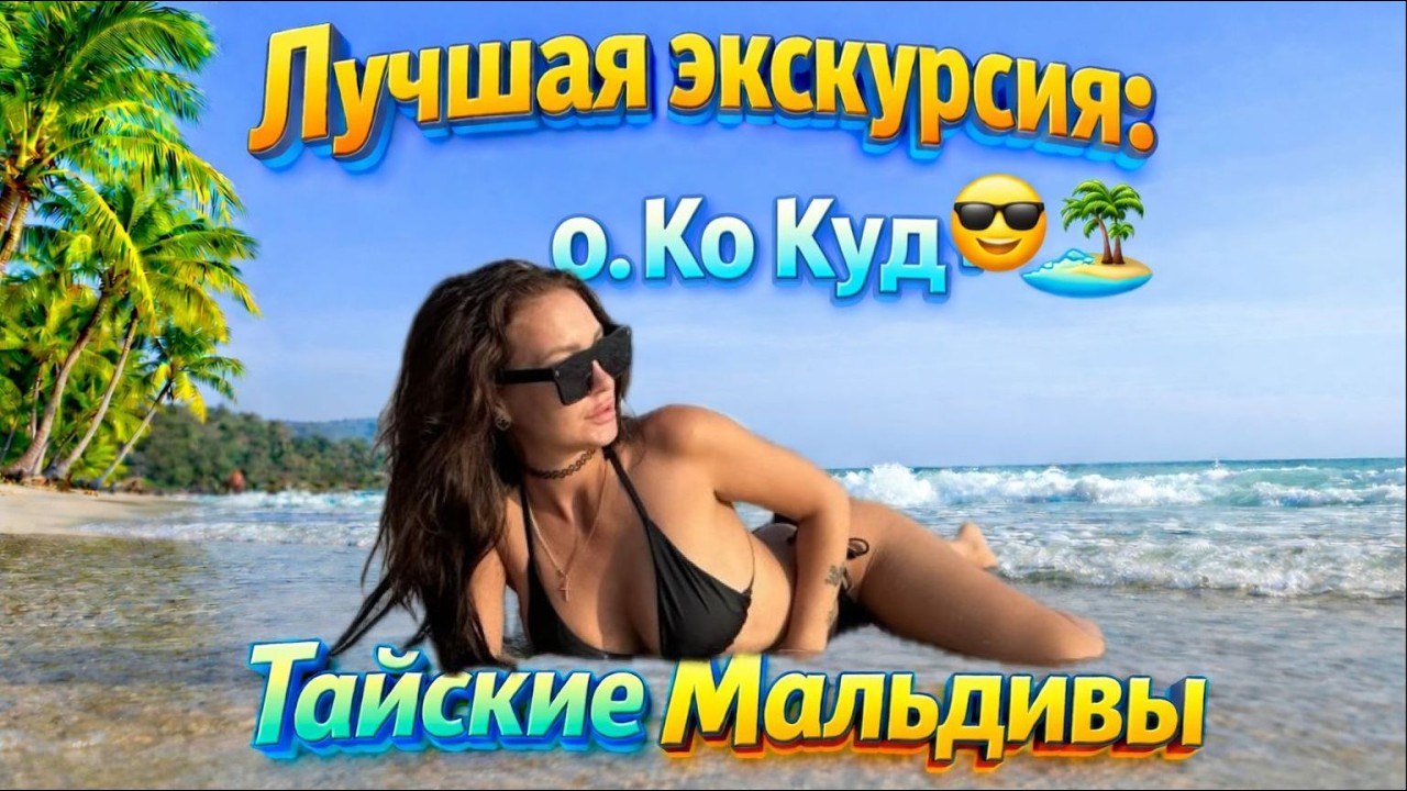 Самый красивый остров Таиланда? Проверяем Ко КУД на деле