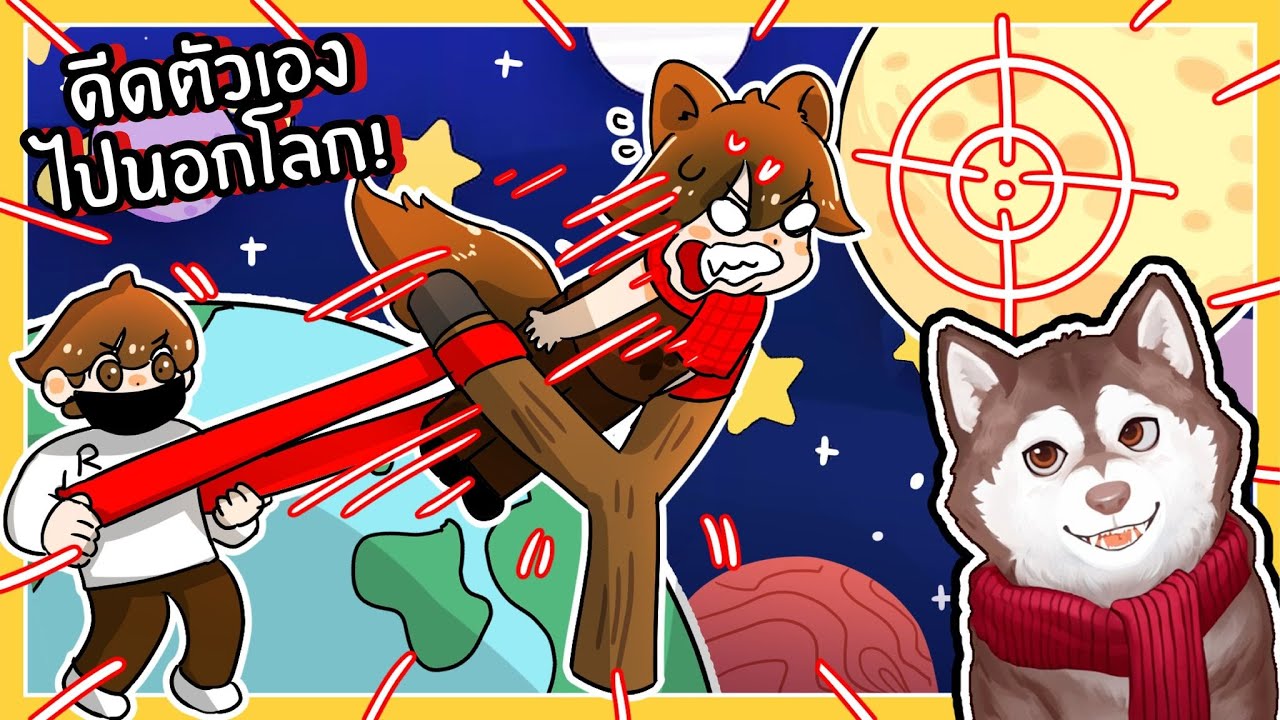 หมาสติแตกดีดตัวเองไปนอกโลก! 🐾