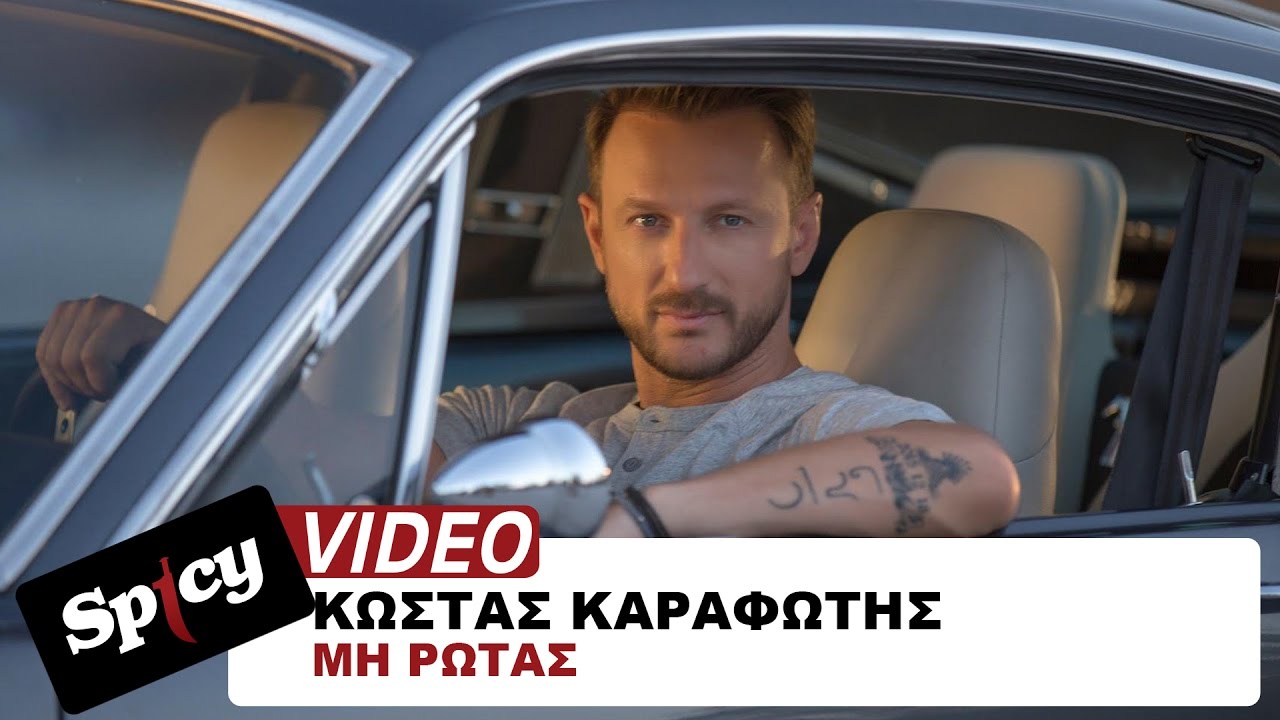 Κώστας Καραφώτης - Μη ρωτάς - Official Video Clip