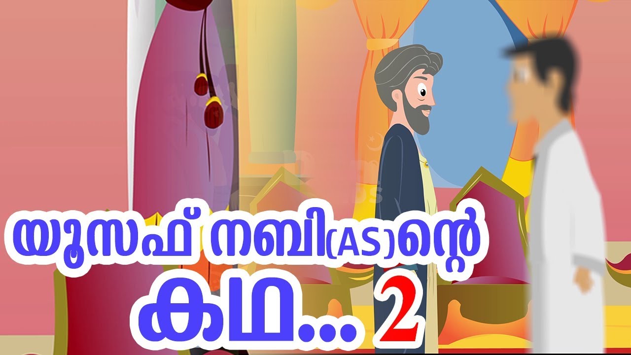 യൂസഫ് നബി (AS) ജീവചരിത്രം 2 Quran Stories Malayalam | Prophet Stories Malayalam | Use of education