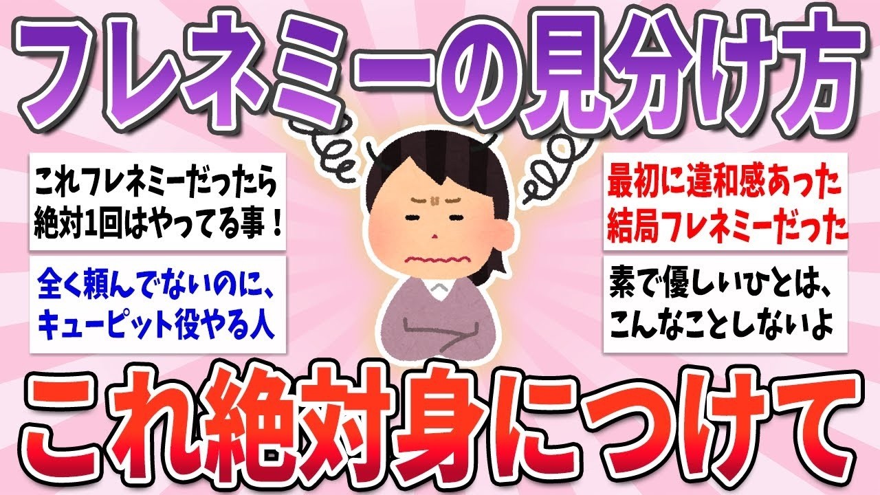 🥀 有益 🥀 これが分かってないと危険…本当に素で優しい人とフレネミーの見分け方【ガルちゃんまとめ】