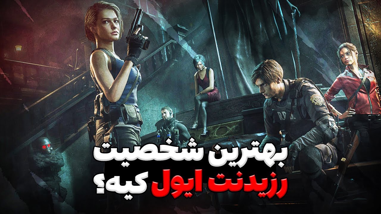 رتبه بندی شخصیت های رزیدنت اویل | از بهترین تا بدترین | لیان اس کندی یا کلر ردفیلد ؟
