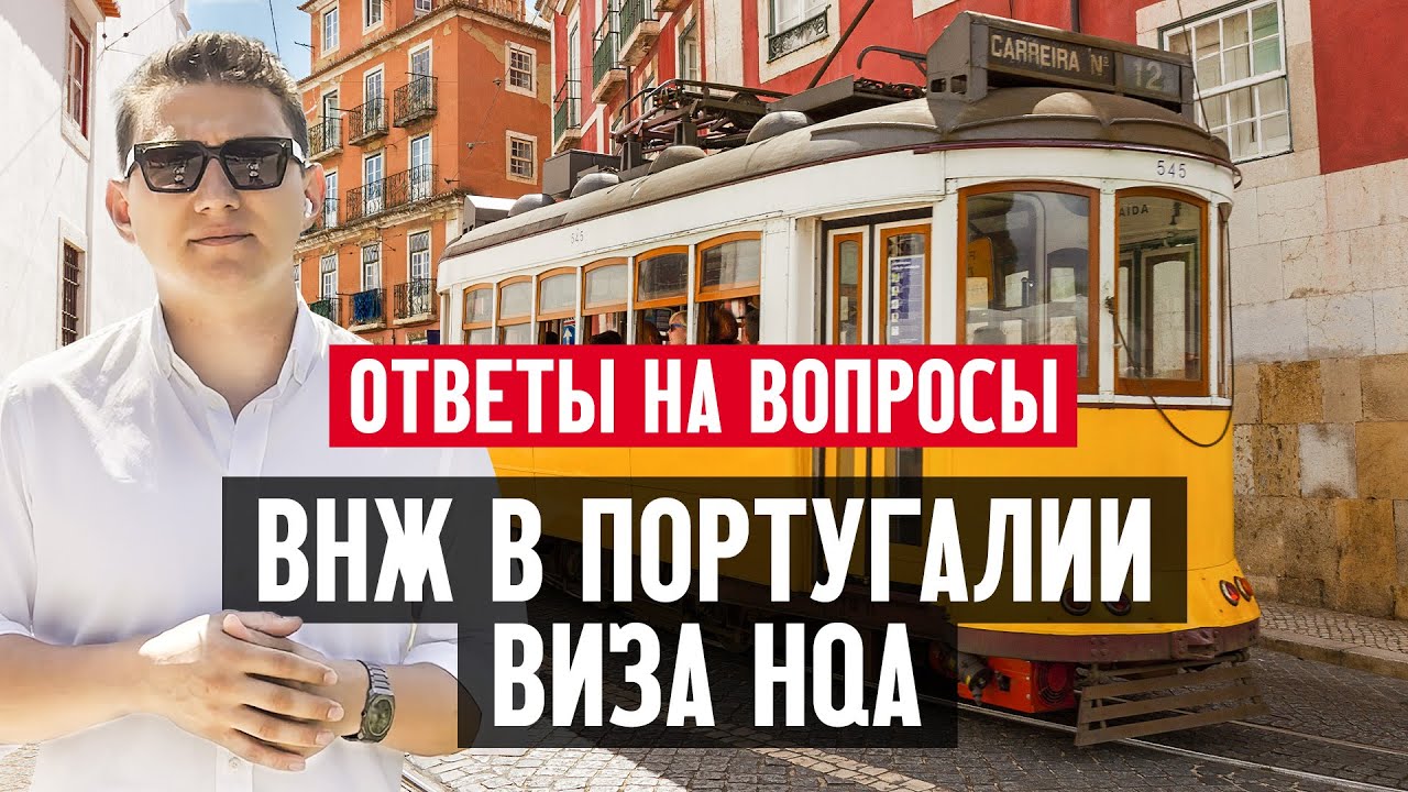 ВНЖ в Португалии: виза HQA для высококвалифицированной деятельности