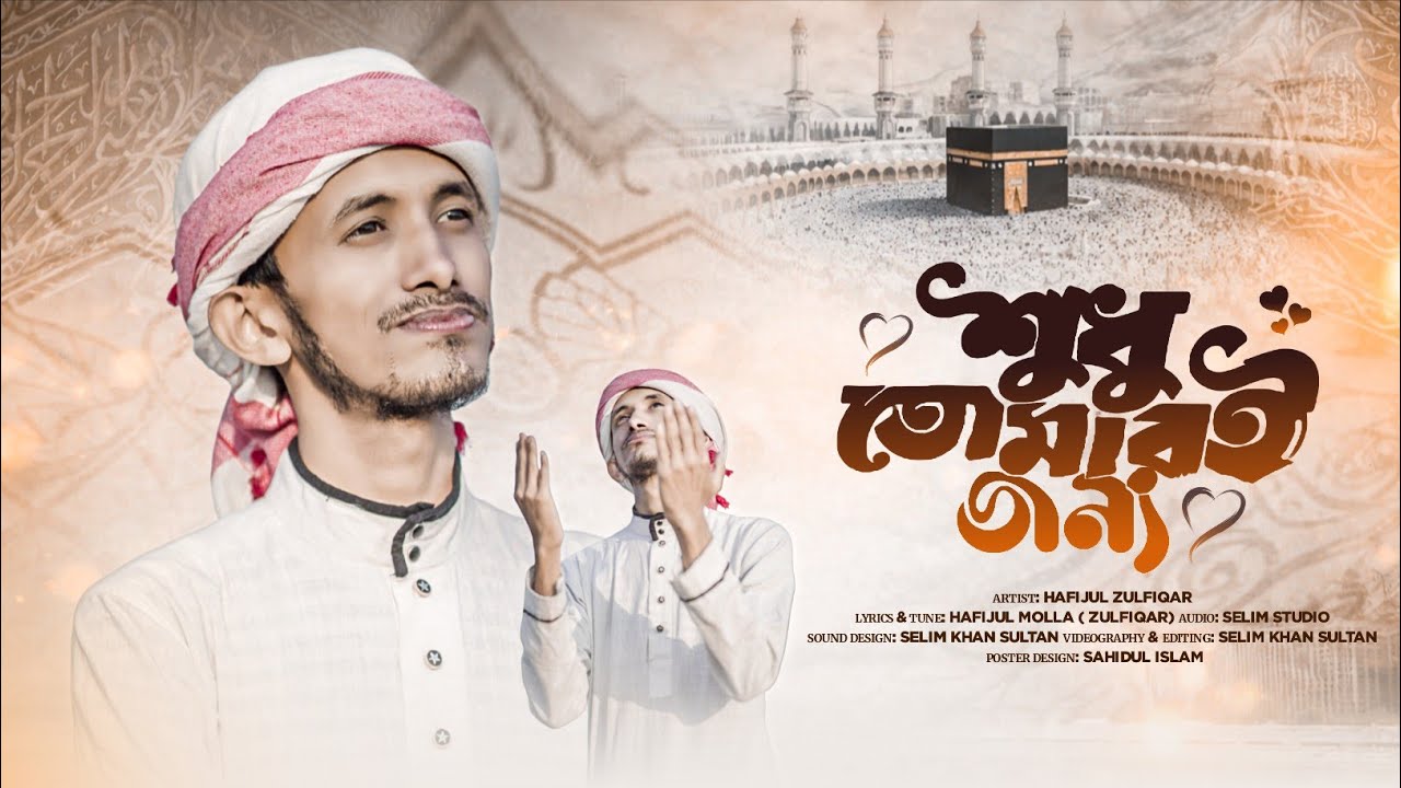 প্রভু প্রেমের গজল || শুধু তোমারই জন্য || Sudhu Tomari Jonno || Bangla Gojol || Hafijul Zulfiqar 