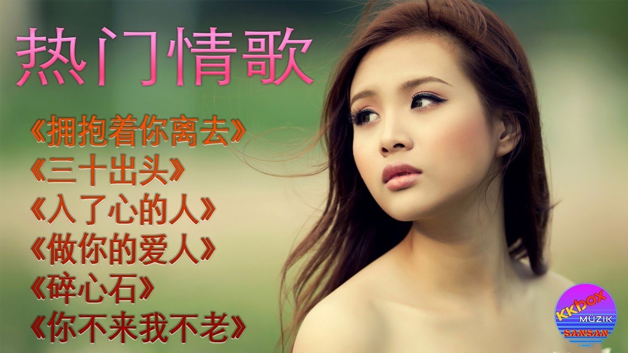 热门情歌:《拥抱着你离去》《三十出头》《入了心的人》《做你的爱人》《碎心石》 《你不来我不老》