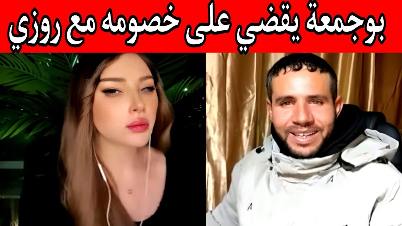 بوجمعة الدهزاوي وحمزة الشلفي: الظاهرة الجزائرية التي أضحكت الملايين على تيك توك! #بوجمعة_الدهزاوي