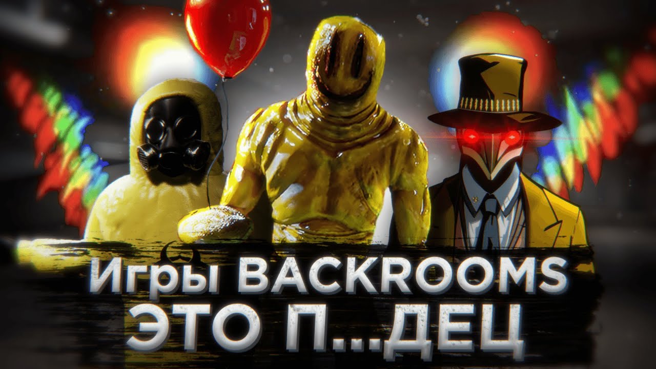 Поиграл во все игры по BACKROOMS и...