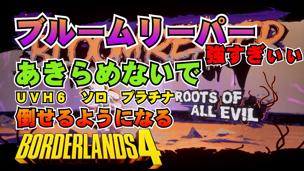 【ボーダーランズ４】レイドボス 無敵のブルームリーパー｜死なないビルドと立ち回り｜UVH６ソロでプラチナ安定周回【Borderlands4】