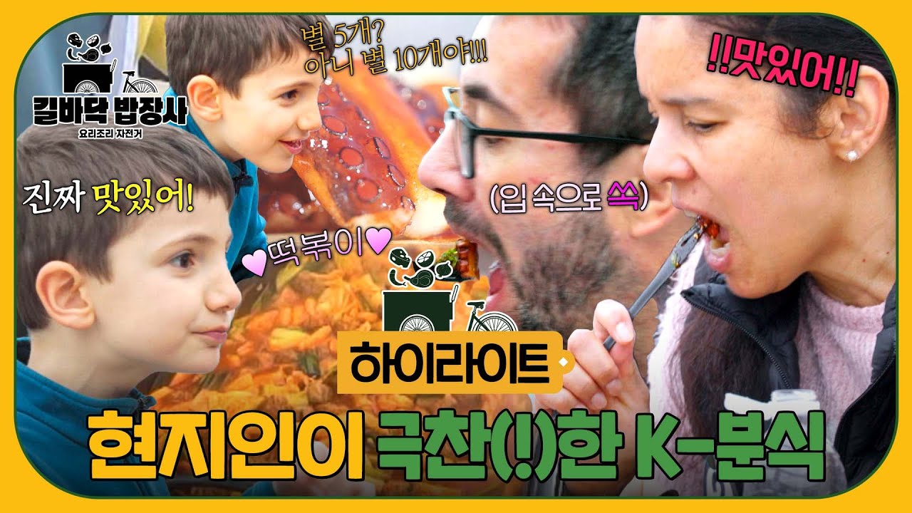 [하이라이트] ※재주문 쇄도※ 먹자마자 바로 ＂하나 더 시킬까?＂ 스페인 현지인들 입맛을 사로잡은 K-분식🤤 | 길바닥 밥장사 | JTBC 250520 방송