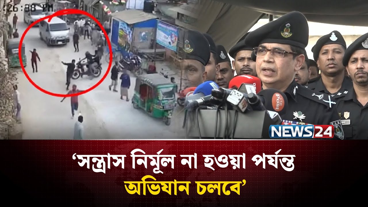 স/ন্ত্রা/স নির্মূল হবে না ততদিন প্রশাসনের অ'ভিযান চলবে: অতিরিক্ত পুলিশ সুপার | Chattogram | News24