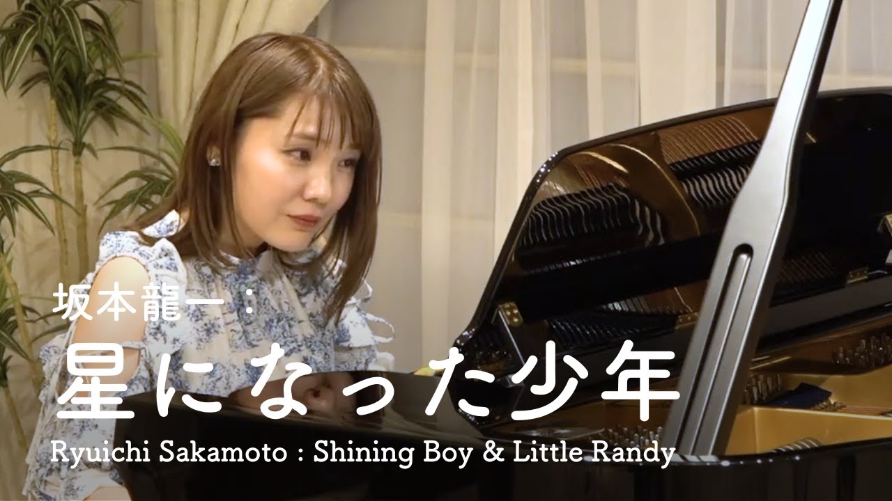 坂本龍一：星になった少年 ｜ Ryuichi Sakamoto : Shining Boy & Little Randy