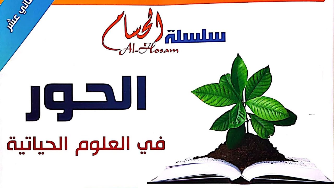 وزاري ٢٠٢١ الاستكمالية : حل أسئلة على الأليلات المتعددة