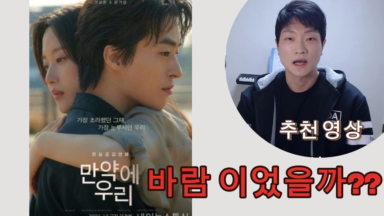 만약에 우리, 바람 이었을까? 사랑 영화 추천 영상.