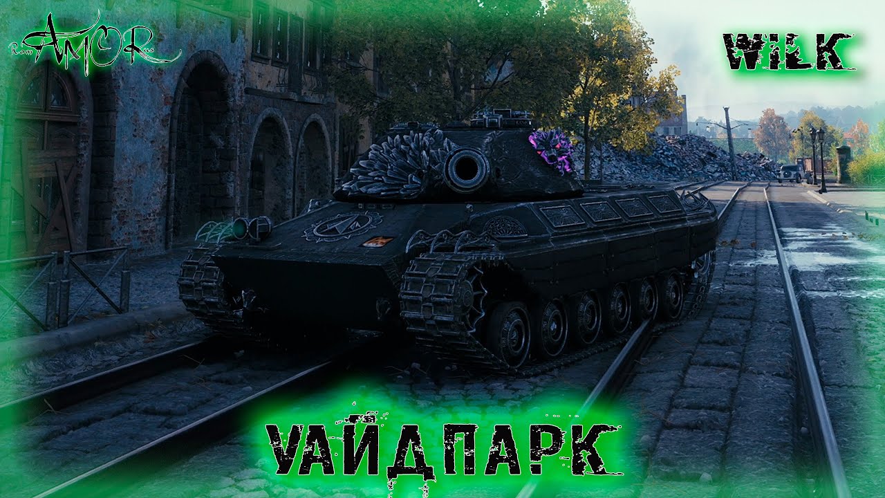 Wilk ➤ Уайдпарк-Натиск ➤ без комментариев ➤ МИР ТАНКОВ (World Of Tanks) [2K]
