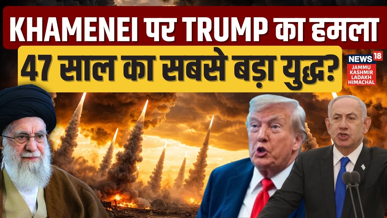 Iran America War: Ali Khamenei पर Trump का हमला, 47 साल का सबसे बड़ा युद्ध? | Netanyahu | N18G