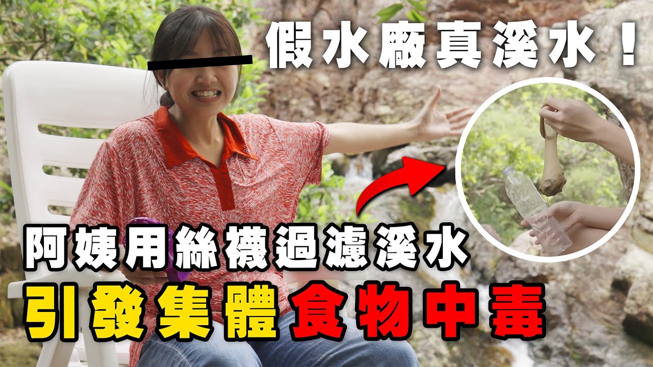 【香港尋奇】假水廠真溪水！阿姨用絲襪過濾溪水，引發集體食物中毒，慘劇背後的荒謬真相！｜反正無人睇