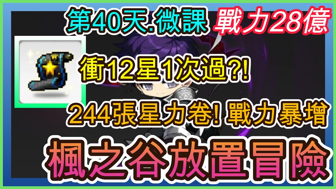 【楓之谷：放置冒險記】遊戲第40天.夜使者28億戰｜這次來衝244張星力強化卷.增加多少戰力? 12星1次過!｜ 指南&教學 MapleStory : Idle RPG 【小月】