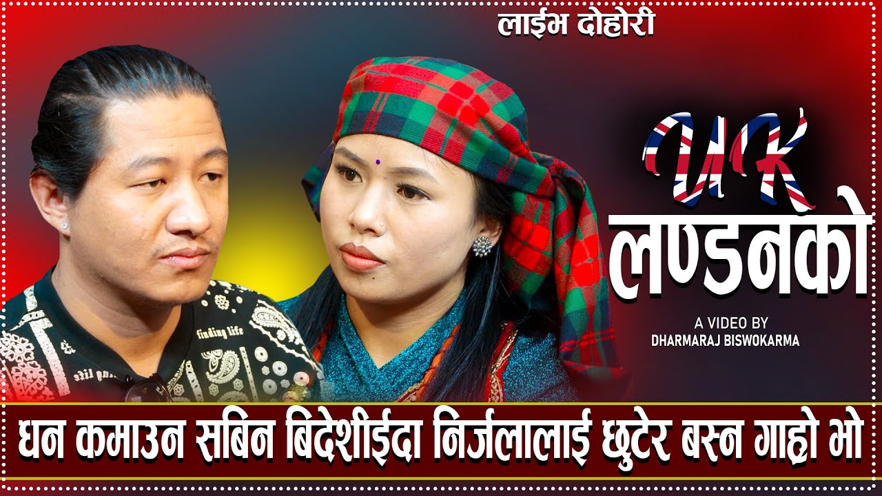 धन कमाउन गएको श्रीमान्को यादमा रुदै दिन कटाउँदै निर्जला/New Live Dohori UK Londonko ....