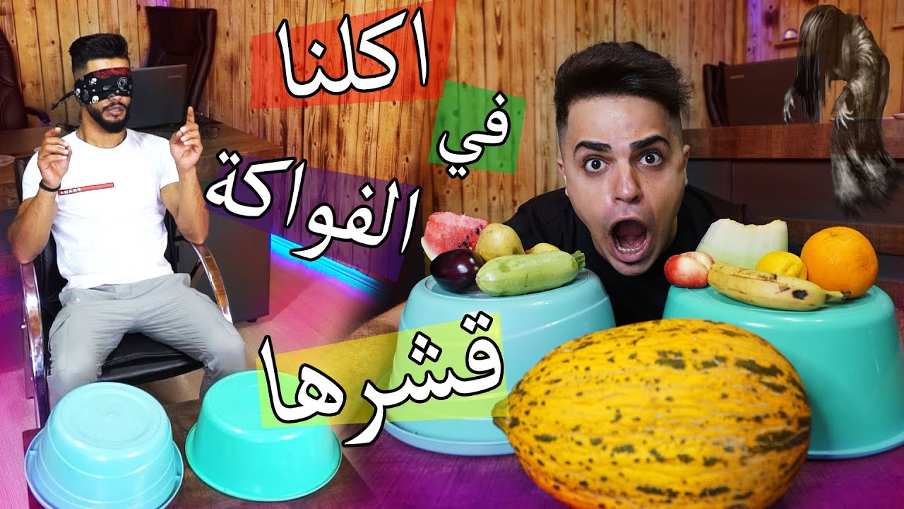 تحدي صندوق الحظ ؟؟ اكلنا الفواكة مع قشرها !!