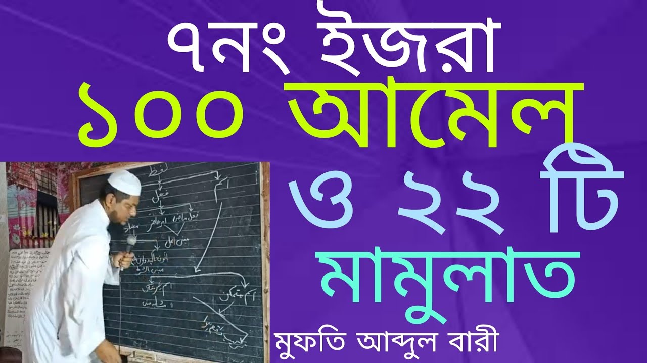 ৭নং ইজরা:-আমেল-মামুল এর বিস্তারিত আলোচনা