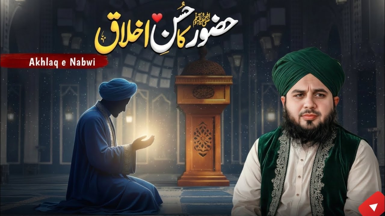 Huzoor ﷺ Ka Husn-e-Akhlaq | Dil Ko Chhoo Lene Wala Bayan | Peer Ajmal Raza Qadri