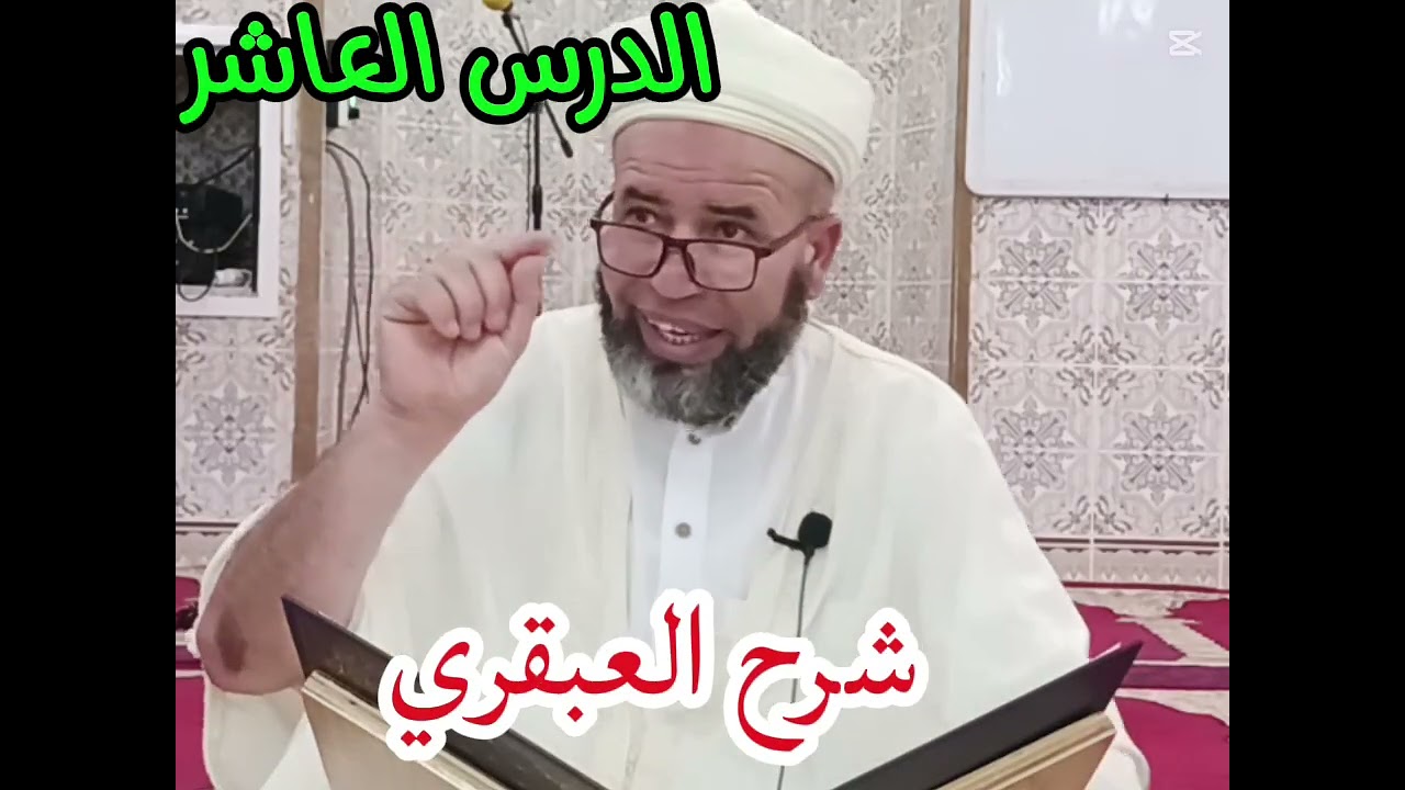 شرح العبقري في سهو الاخضري(10)