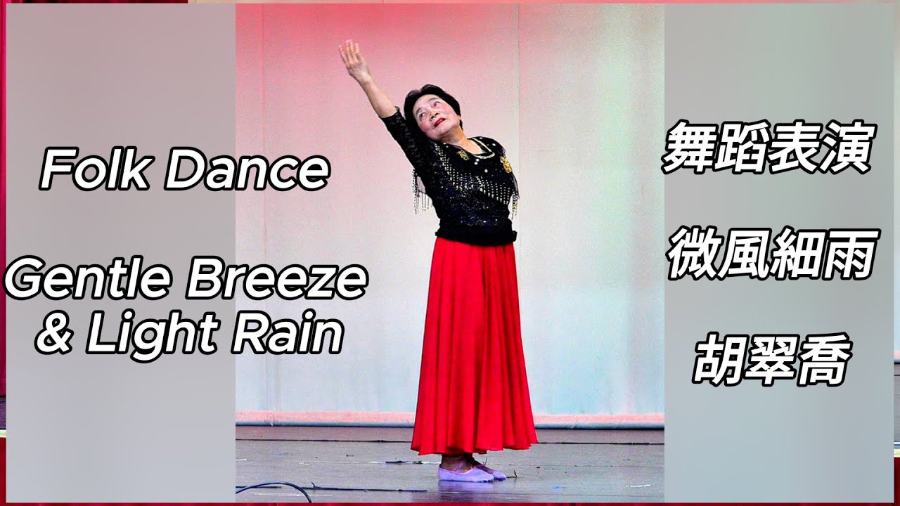 Folk Dance Gentle Breeze & Light Rain 舞蹈表演 微風細雨 - 胡翠喬