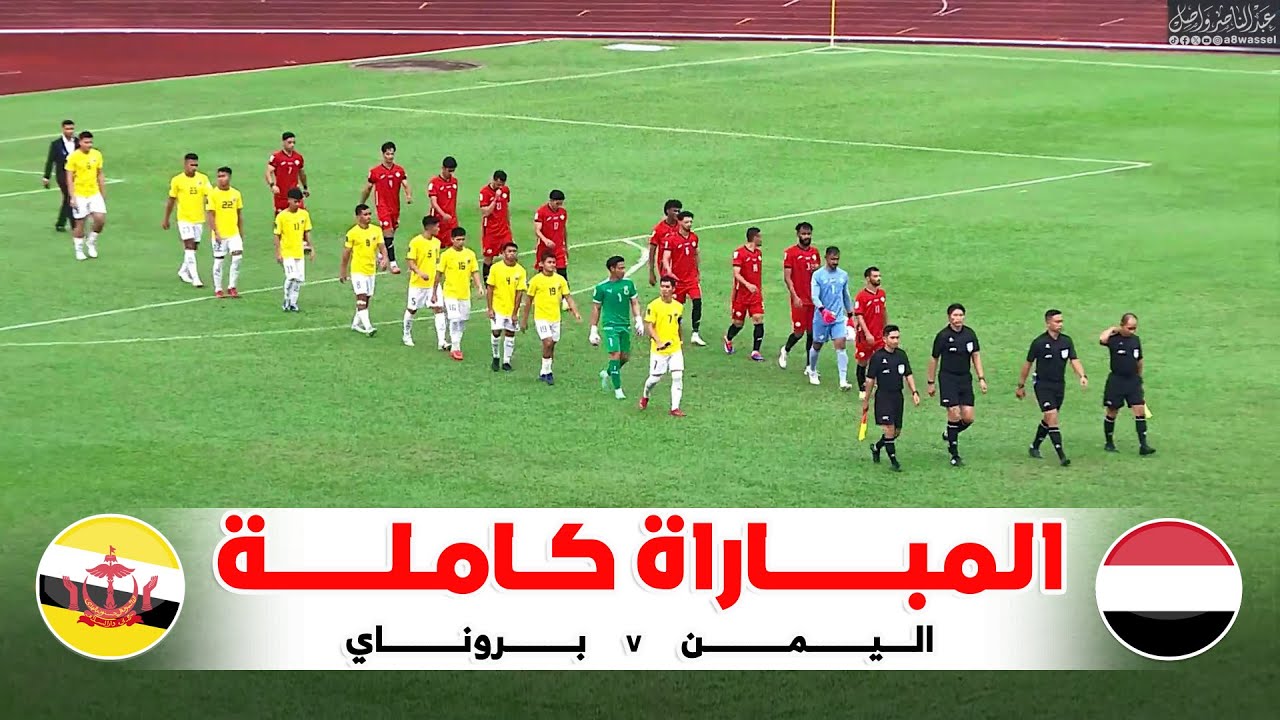 المباراة كاملة | اليمن v بروناي | تصفيات كاس اسيا 9-10-2025 HD