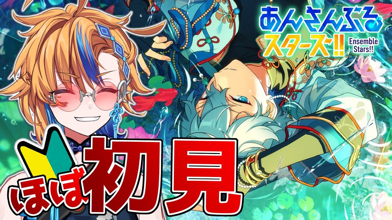 【 #あんスタ 】ほぼ初見🔰全ユニットの曲を見て新たな推しを探そう！！【 朝凪かなた / #新人vtuber  】