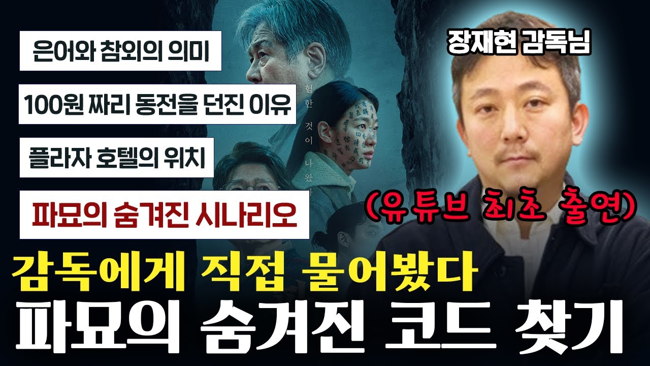 [파묘 1000만 특집]  장재현 감독 유튜브 최초 출연 / 파묘 속 숨겨진 코드를 찾아라 (스포주의) #윤성은#파묘#장재현#파묘1000만