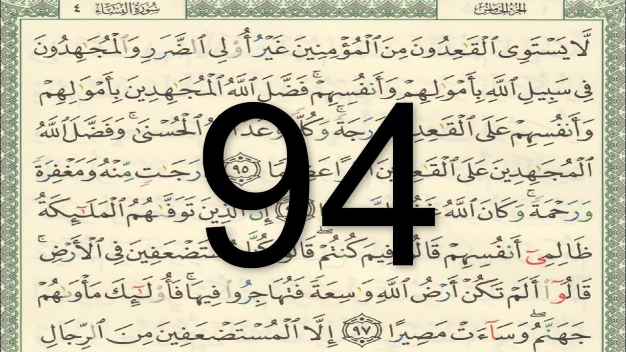 القرآن الكريم - الصفحة 94 أيمن سويد