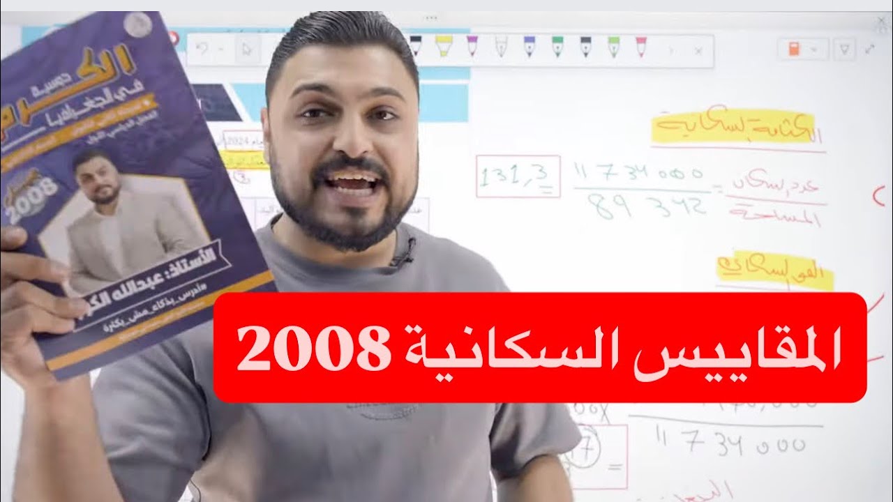 المقاييس السكانية - حل سؤال - الاستاذ عبدالله الكوز - مادة الجغرافيا - 2008 