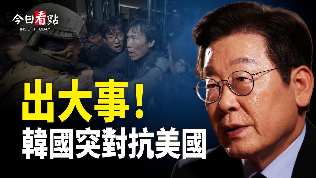 伊朗抗議再起 韓國突對抗美國 第一島鏈告急；日本160島導彈成形？中共400帳號介選內幕曝光；前福克斯知名主持人怒批谷愛凌：滾回中國！【今日看點】