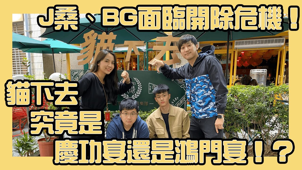 【提案實驗室ep4】J桑、BG面臨開除危機！貓下去究竟是慶功宴還是鴻門宴！？