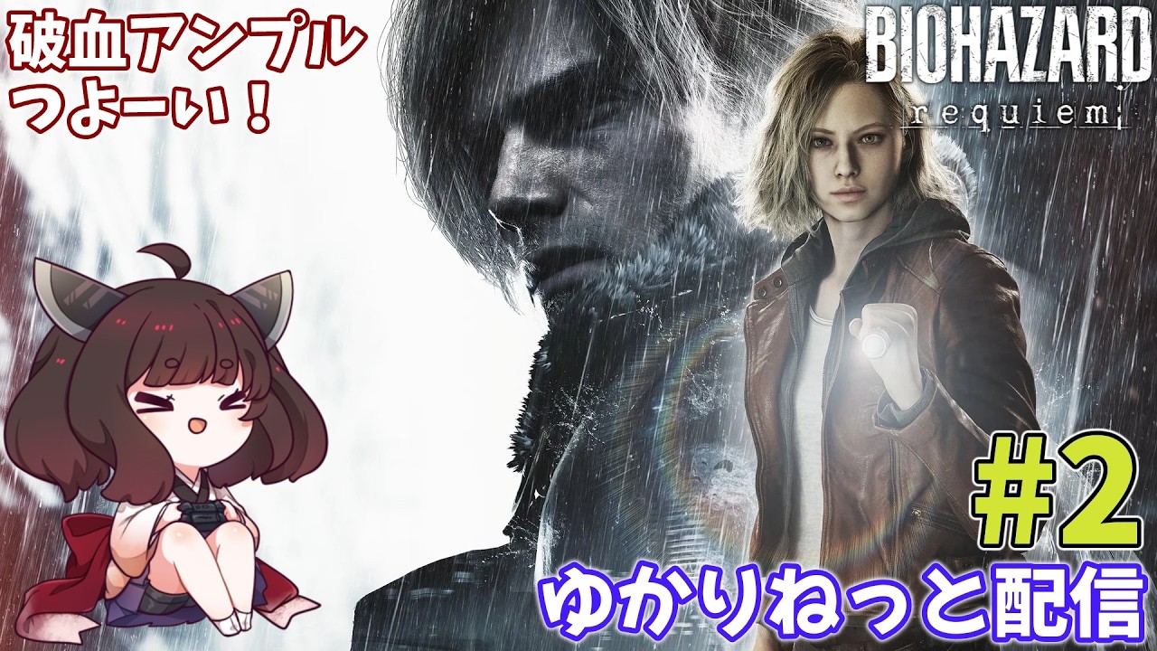 【バイオハザードレクイエム】ついに来たナンバリング最新作を遊んでく！ #2【ゆかりねっと】